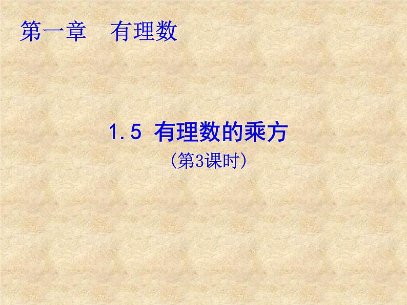 人教版数学七年级上册_1.5有理数的乘方(第3课时)》教学课件 课件第1页