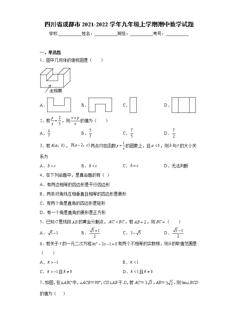 四川省成都市2021-2022学年九年级上学期期中数学试题（word版 含答案）01