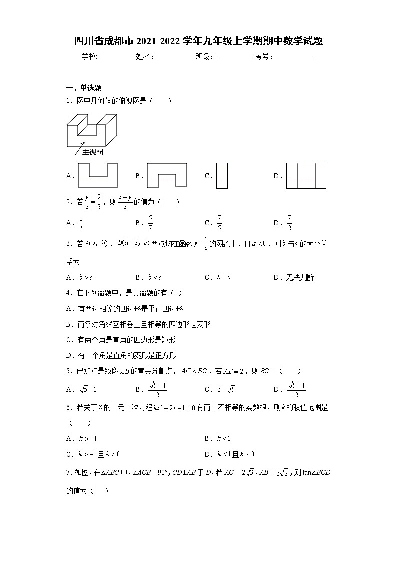 四川省成都市2021-2022学年九年级上学期期中数学试题(word版 含答案)第1页