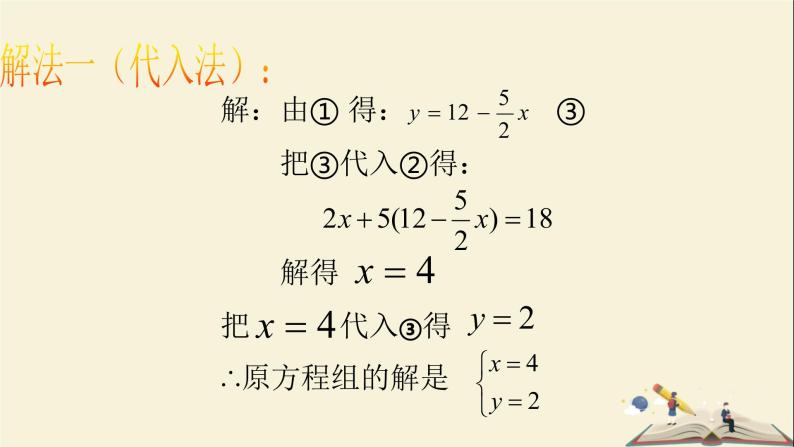 1.2.3 用适当的方法解二元一次方程组（课件）2021-2022学年七年级数学下册同步教学（湘教版）05