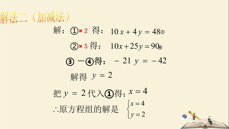 1.2.3 用适当的方法解二元一次方程组（课件）2021-2022学年七年级数学下册同步教学（湘教版）06