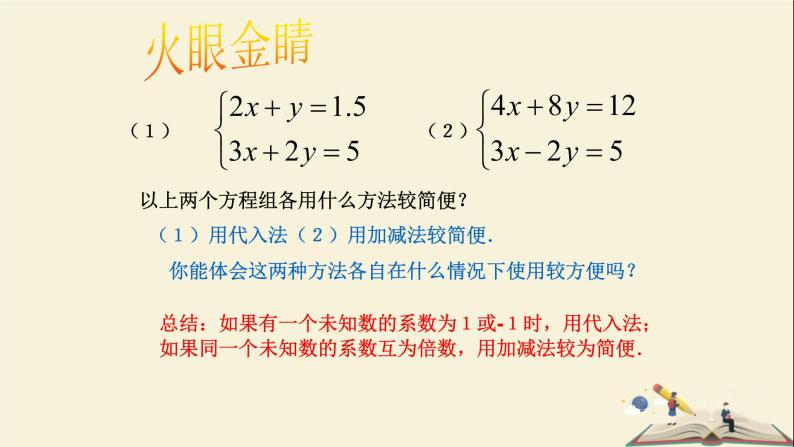 1.2.3 用适当的方法解二元一次方程组（课件）2021-2022学年七年级数学下册同步教学（湘教版）07