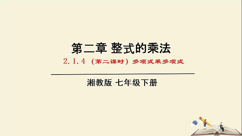 2.1.4 (第2课时)多项式乘多项式(课件)2021-2022学年七年级数学下册同步教学(湘教版)第1页