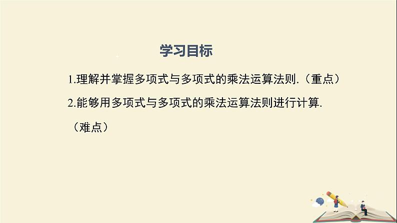 2.1.4 (第2课时)多项式乘多项式(课件)2021-2022学年七年级数学下册同步教学(湘教版)第2页