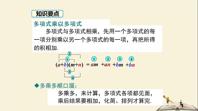 2.1.4 (第2课时)多项式乘多项式(课件)2021-2022学年七年级数学下册同步教学(湘教版)第8页
