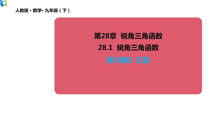 28.1(1) 锐角三角函数-正弦 课件(送教案+练习)01