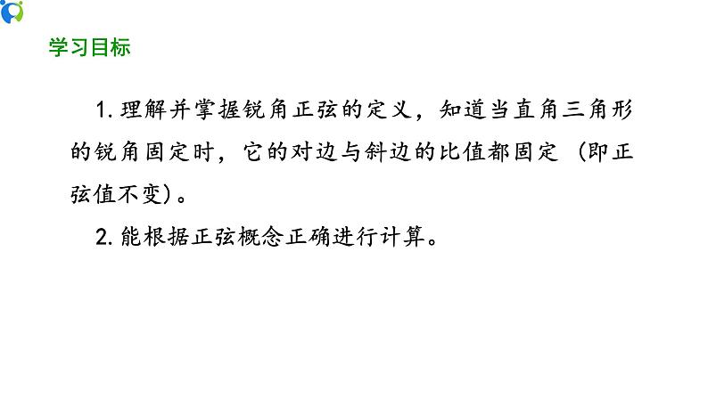 28.1(1) 锐角三角函数-正弦 课件(送教案+练习)02