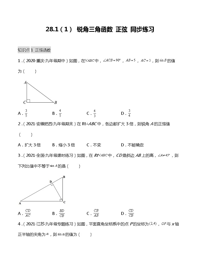 28.1(1) 锐角三角函数-正弦 课件(送教案+练习)01