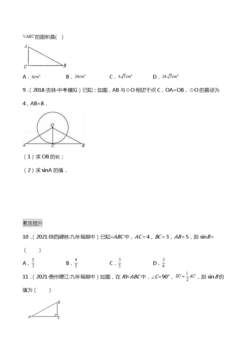 28.1(1) 锐角三角函数-正弦 课件(送教案+练习)03