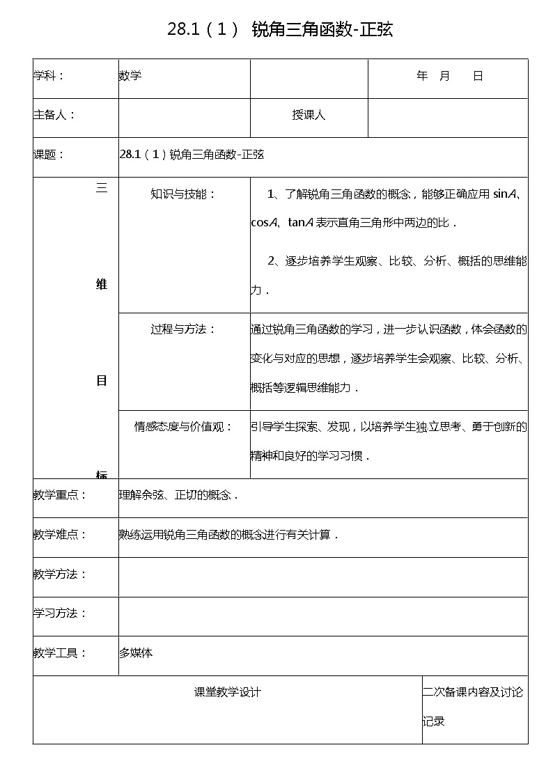 28.1(1) 锐角三角函数-正弦 课件(送教案+练习)01