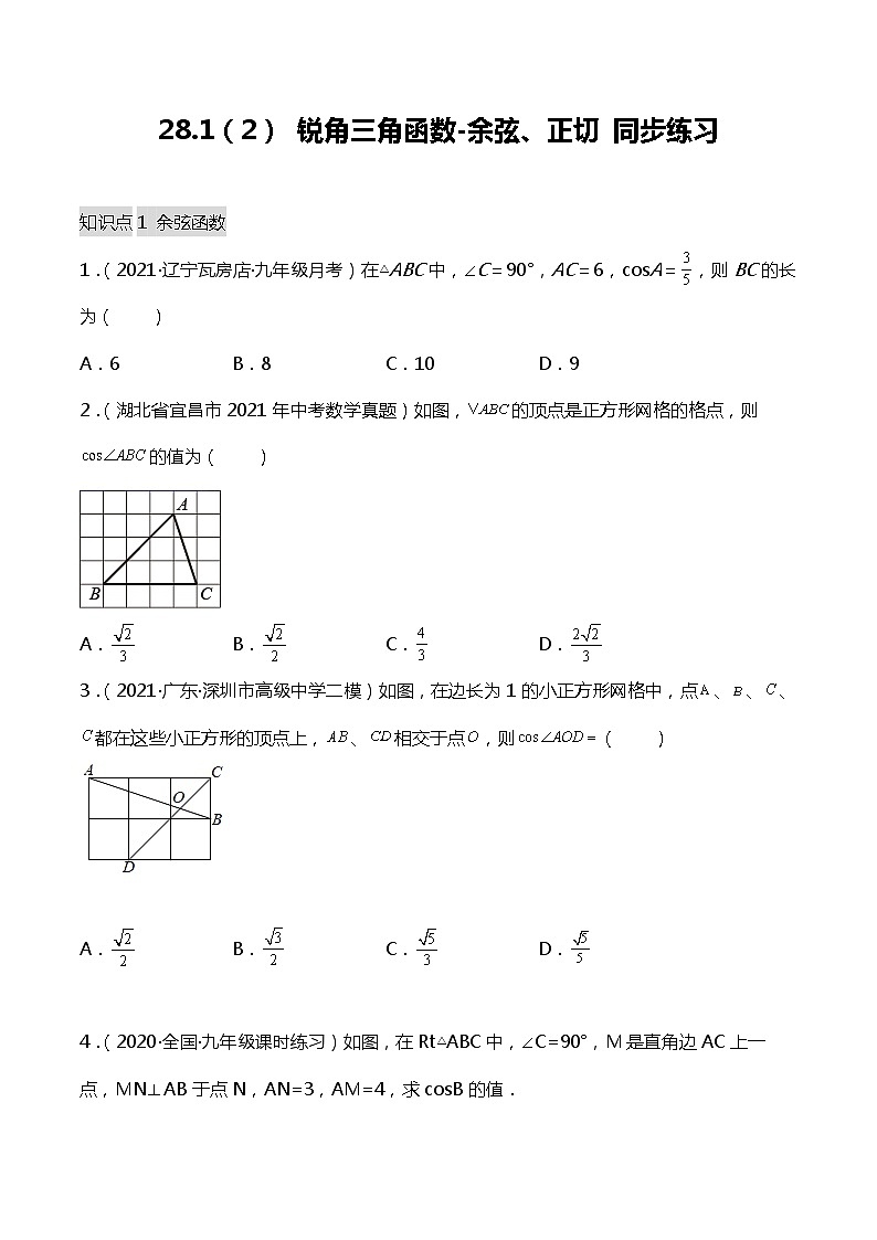 28.1(2) 锐角三角函数-余弦、正切- 同步练习第1页