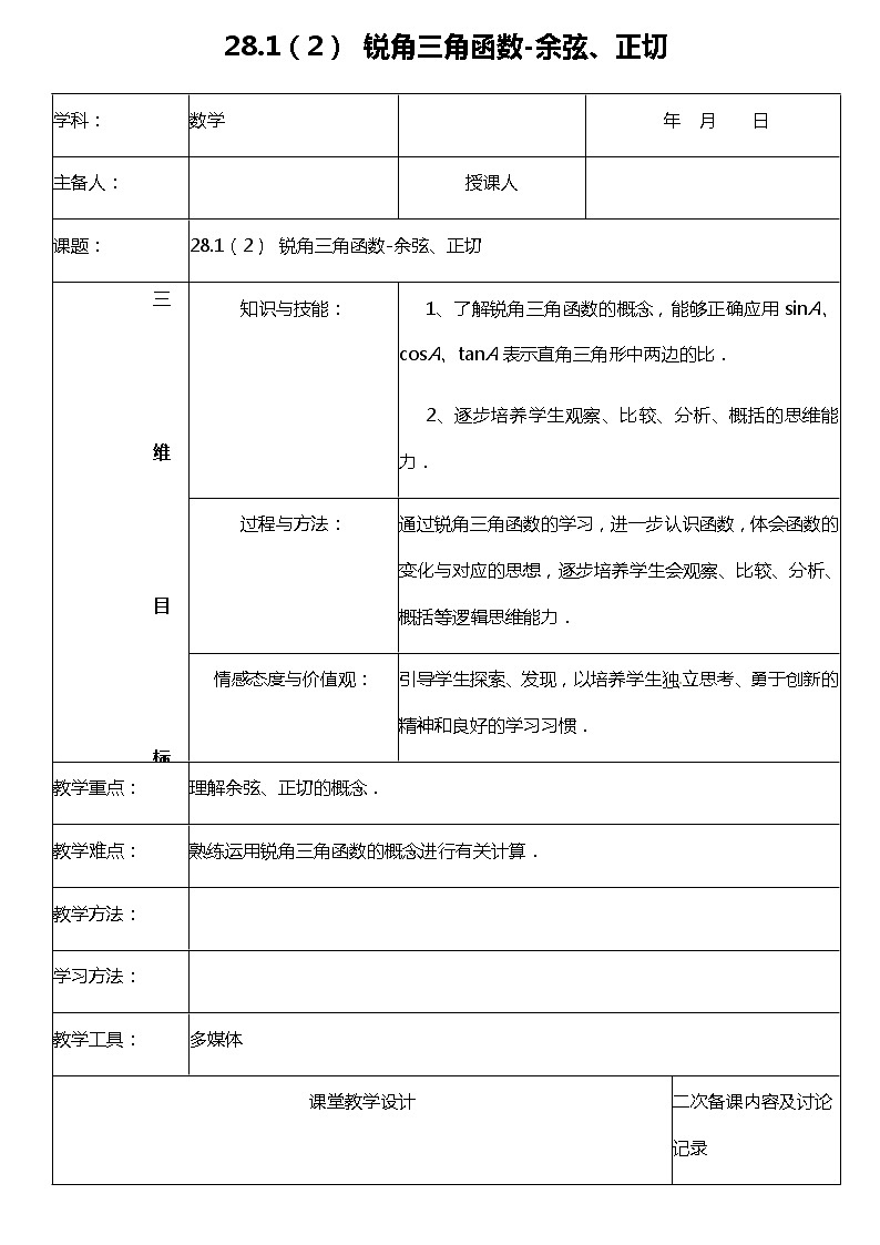 28.1(2) 锐角三角函数-余弦、正切-教案第1页