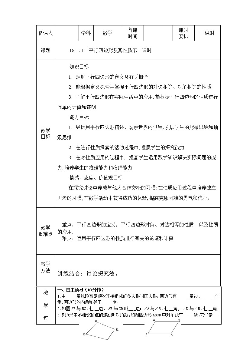 人教版数学八年级下册 18.1.1 平行四边形及其性质(第1课时) 1 教案01