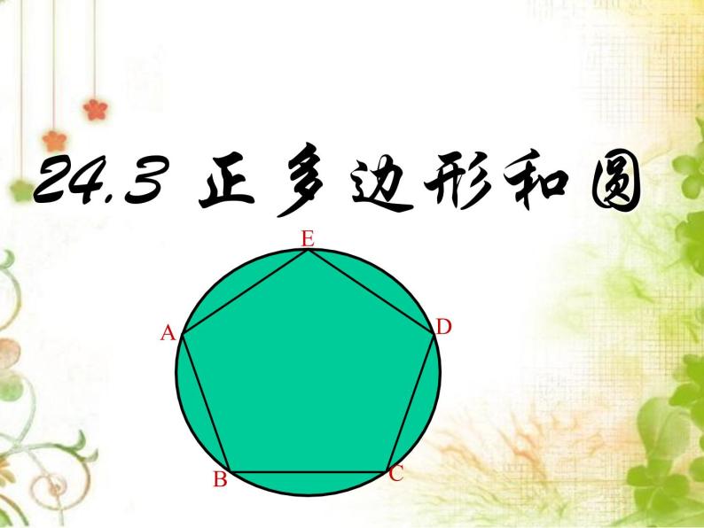 24.3正多边形和圆  人教版数学九年级上册 课件（1）01