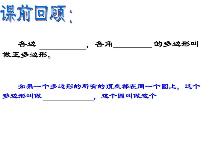 24.3正多边形和圆  人教版数学九年级上册 课件（1）02