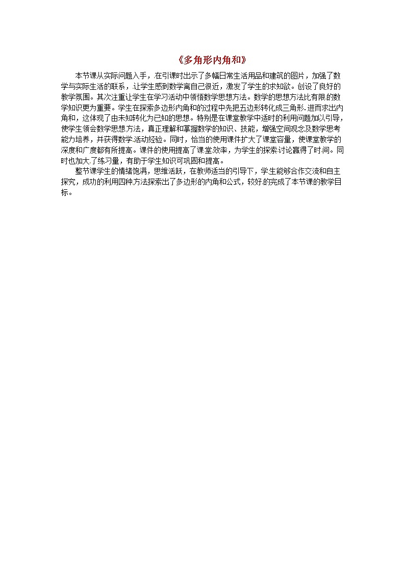第4套人教初中数学八上 11.3《多角形内角和》教学反思 教案第1页
