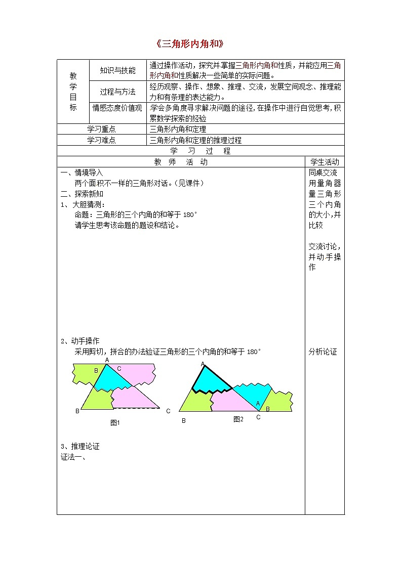 第4套人教初中数学八上 《11.2与三角形有关的角》三角形内角和教学设计101