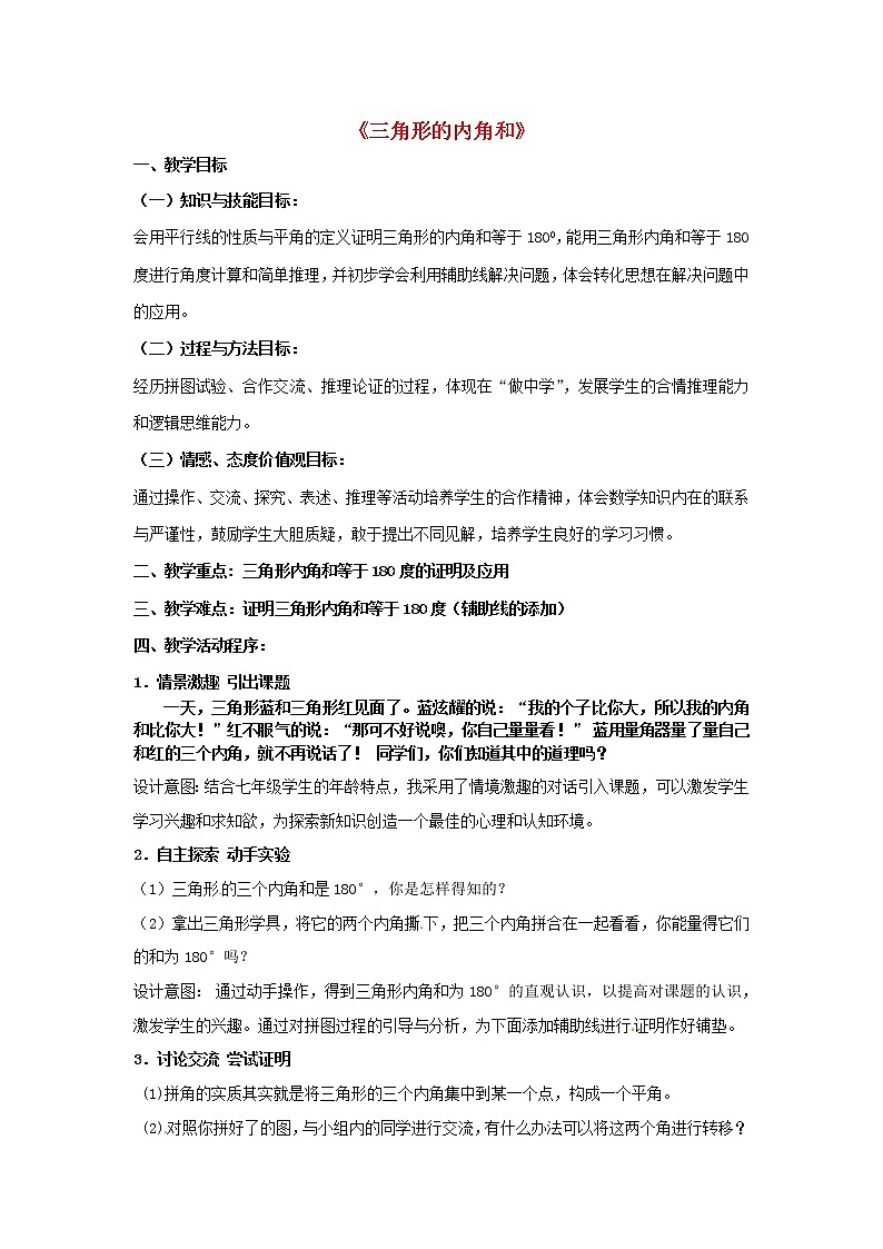 第4套人教初中数学八上 《11.2与三角形有关的角》三角形内角和教学设计2第1页