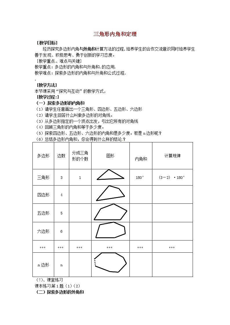 第4套人教初中数学八上 《11.3多边形及其内角和》三角形内角和定理教学设计101