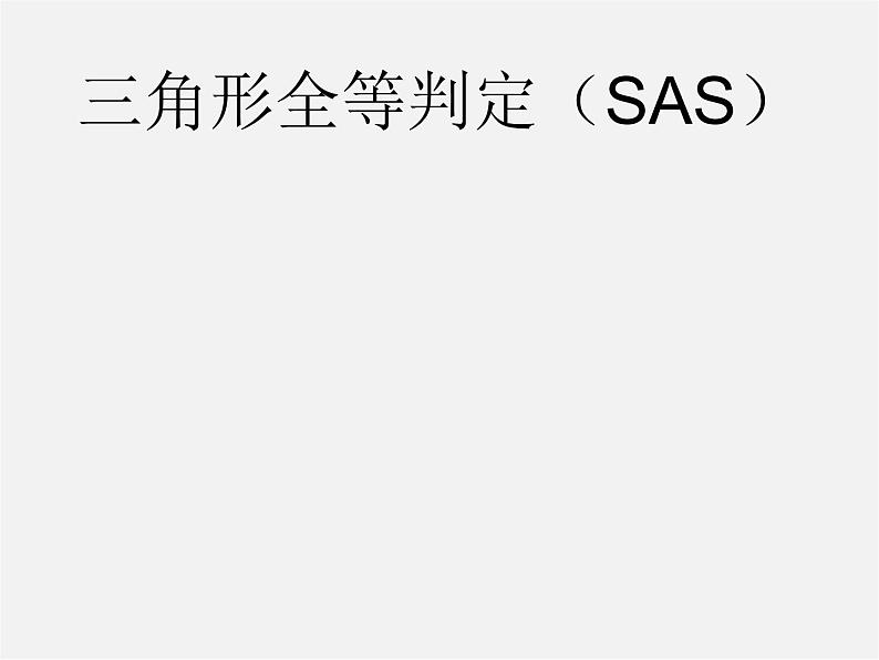 第4套人教初中数学八上 第11课时 三角形全等判定(SAS)课件第1页
