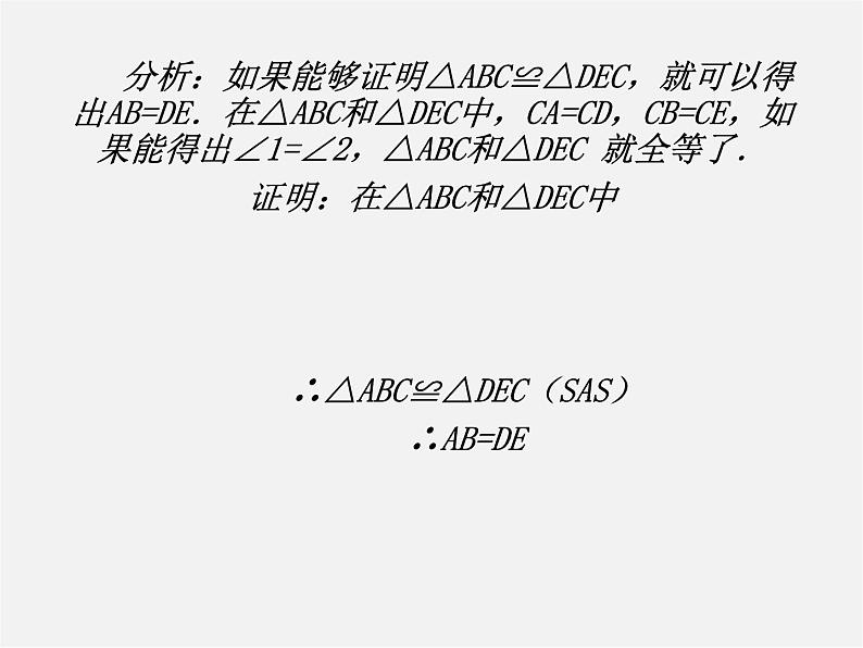 第4套人教初中数学八上 第11课时 三角形全等判定(SAS)课件第6页