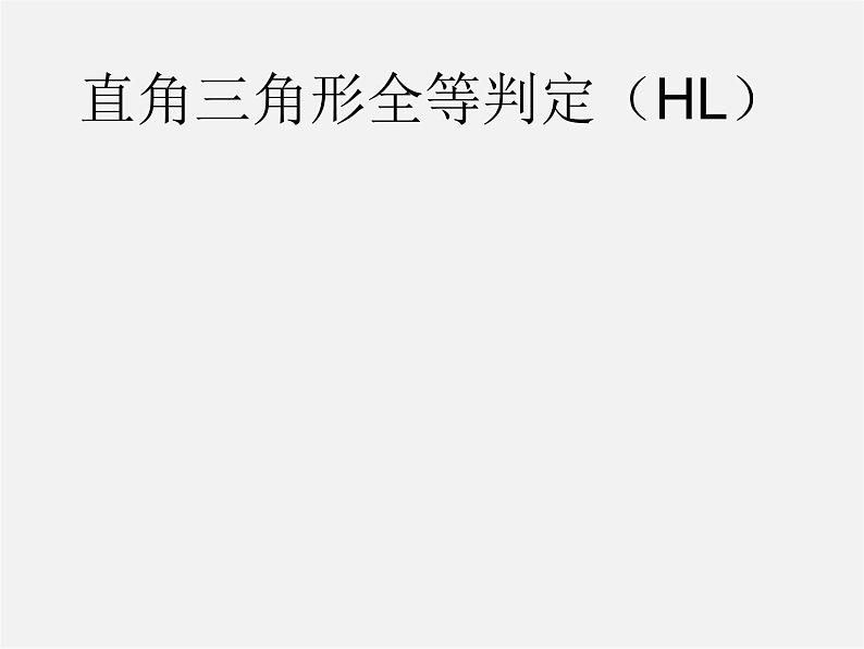 第4套人教初中数学八上 第14课时 直角三角形全等判定(HL)课件第1页
