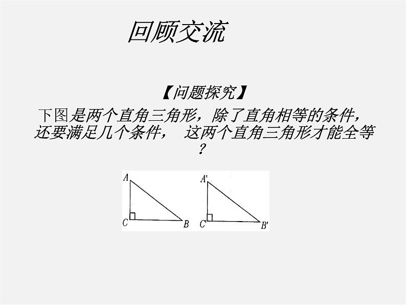 第4套人教初中数学八上 第14课时 直角三角形全等判定(HL)课件第2页