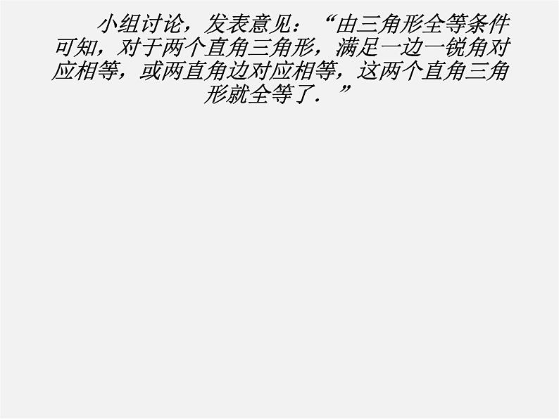 第4套人教初中数学八上 第14课时 直角三角形全等判定(HL)课件第3页
