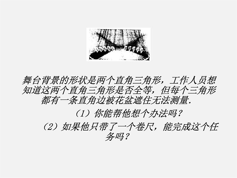 第4套人教初中数学八上 第14课时 直角三角形全等判定(HL)课件第4页