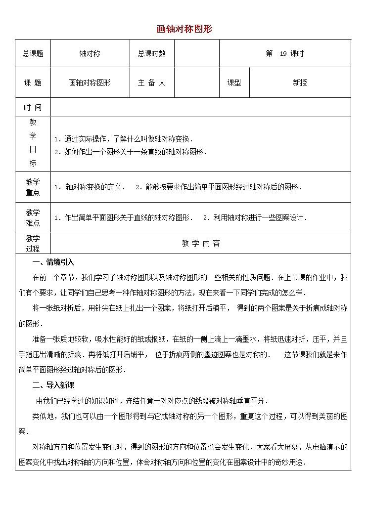 第3套人教初中数学八上 第19课时 画轴对称图形教案01