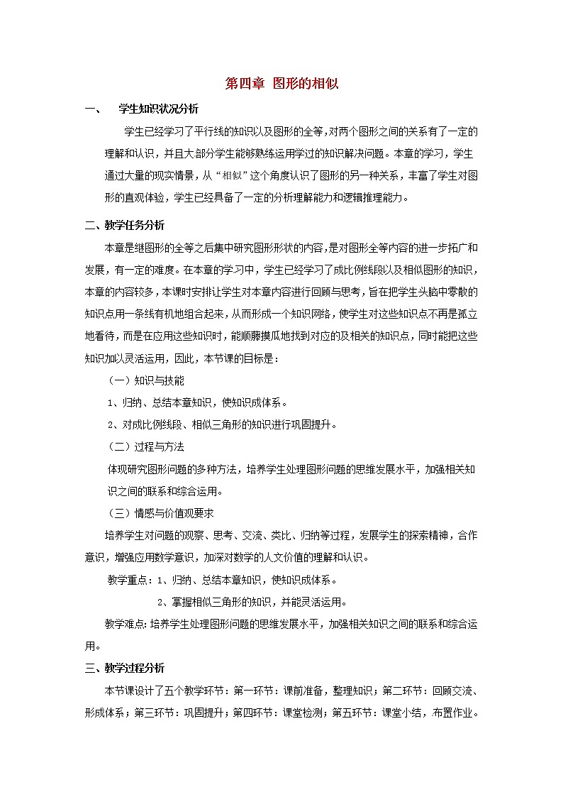 北師大初中數(shù)學(xué)九上《4.0第四章 圖形的相似》word教案 (4)第1頁