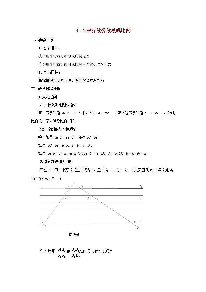 北师大初中数学九上《4.2 平行线分线段成例》word教案 (1)01