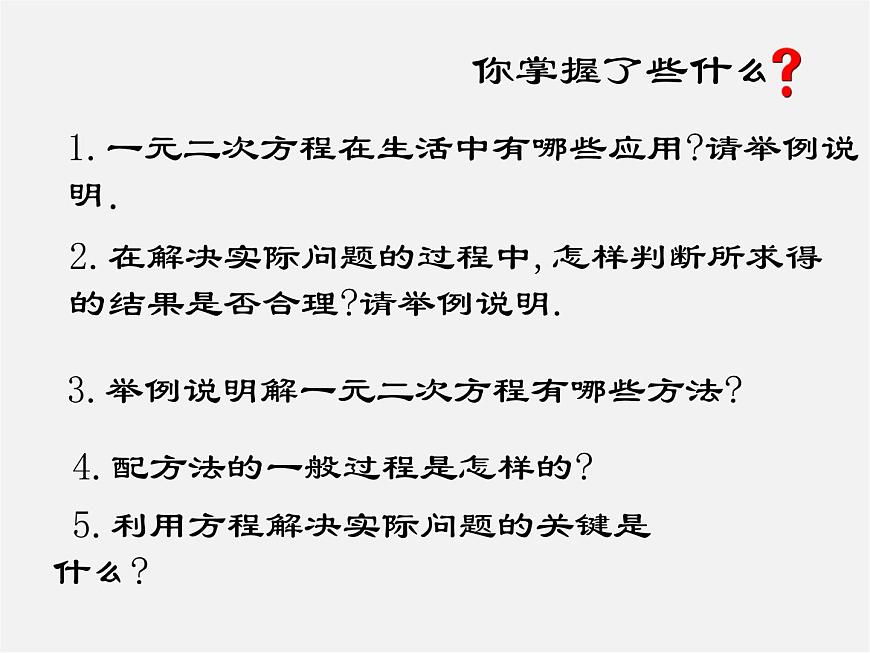 北師大初中數(shù)學(xué)九上《2.0第二章 一元二次方程》PPT課件 (2)第1頁
