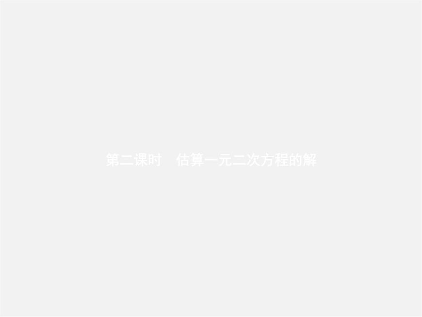 北師大初中數(shù)學(xué)九上《2.0第二章 一元二次方程》PPT課件 (3)第1頁(yè)