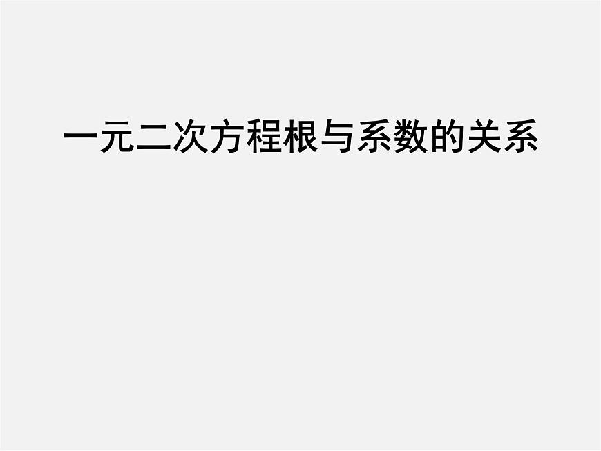 北師大初中數學九上《2.0第二章 一元二次方程》PPT課件 (6)第1頁