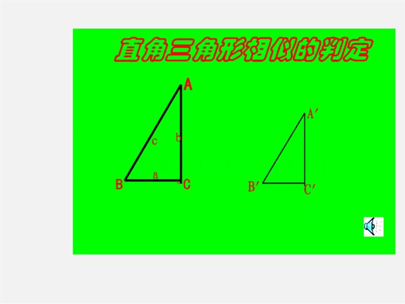沪科初中数学九上《22.2 相似三角形的判定》PPT课件 (3)01