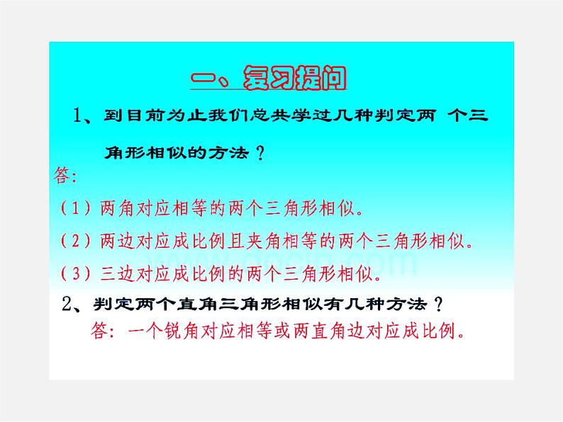 沪科初中数学九上《22.2 相似三角形的判定》PPT课件 (3)第2页