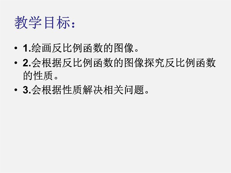 第5套 26.1.2 反比例函数的图像和性质课件102