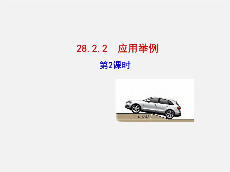 第5套 28.2.2 应用举例(第2课时)课件第1页