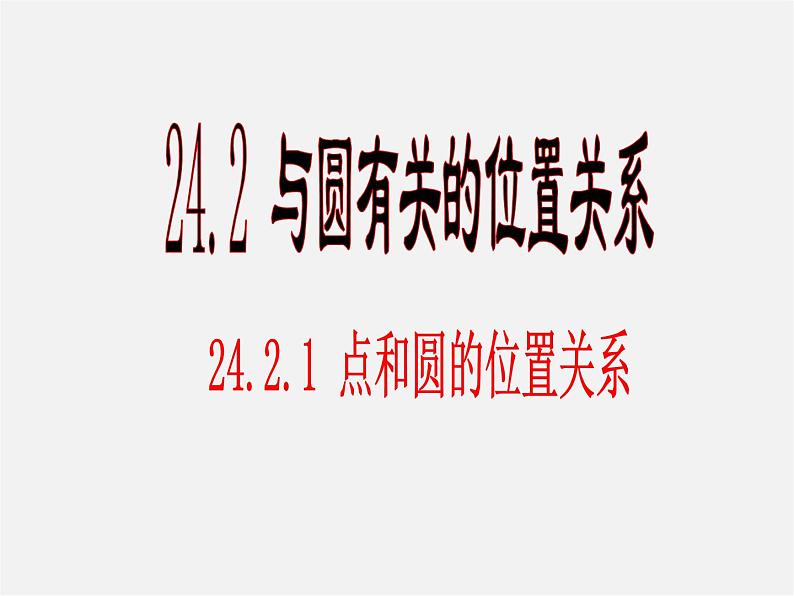 第11套人教初中数学九上 24.2.1 点与圆的位置关系课件101