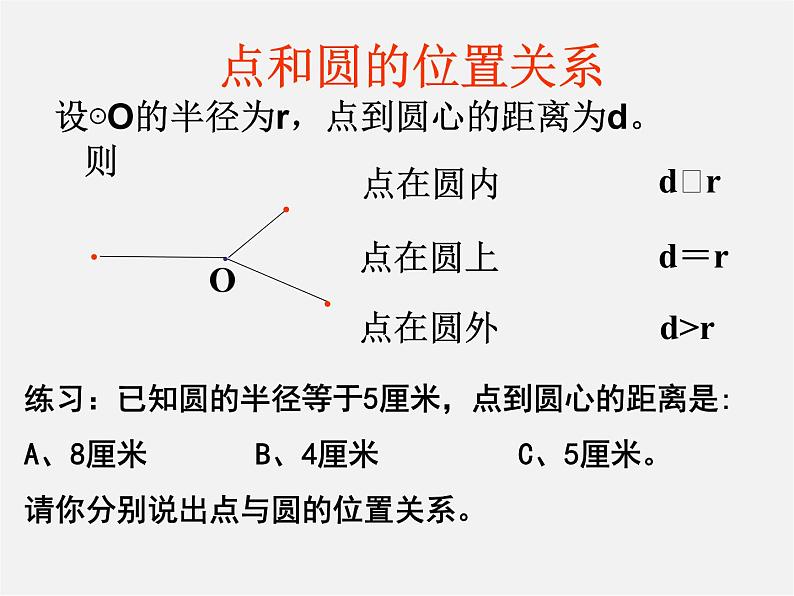 第11套人教初中数学九上 24.2.1 点与圆的位置关系课件106