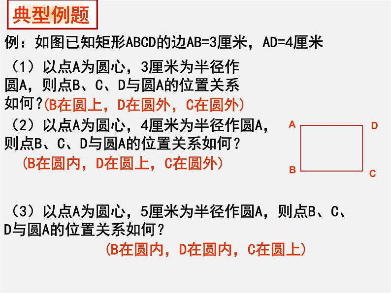 第11套人教初中数学九上 24.2.1 点与圆的位置关系课件107
