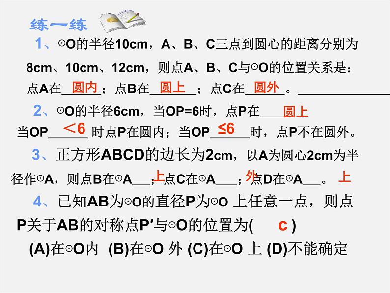 第11套人教初中数学九上 24.2.1 点与圆的位置关系课件108