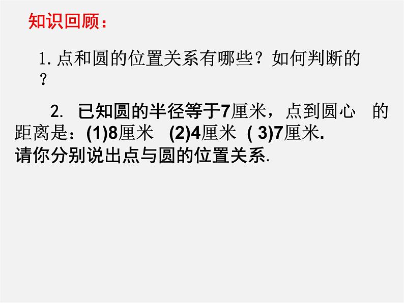 第11套人教初中数学九上 24.2.2 直线与圆的位置关系课件第2页