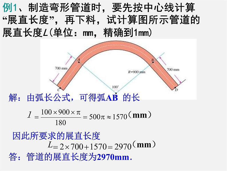 第11套人教初中数学九上 24.4 弧长和扇形面积课件第4页