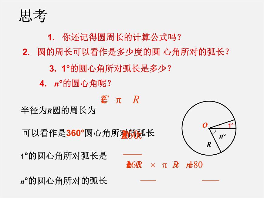 第12套人教初中數(shù)學(xué)九上 24.4 弧長(zhǎng)和扇形面積(第1課時(shí))課件第3頁(yè)