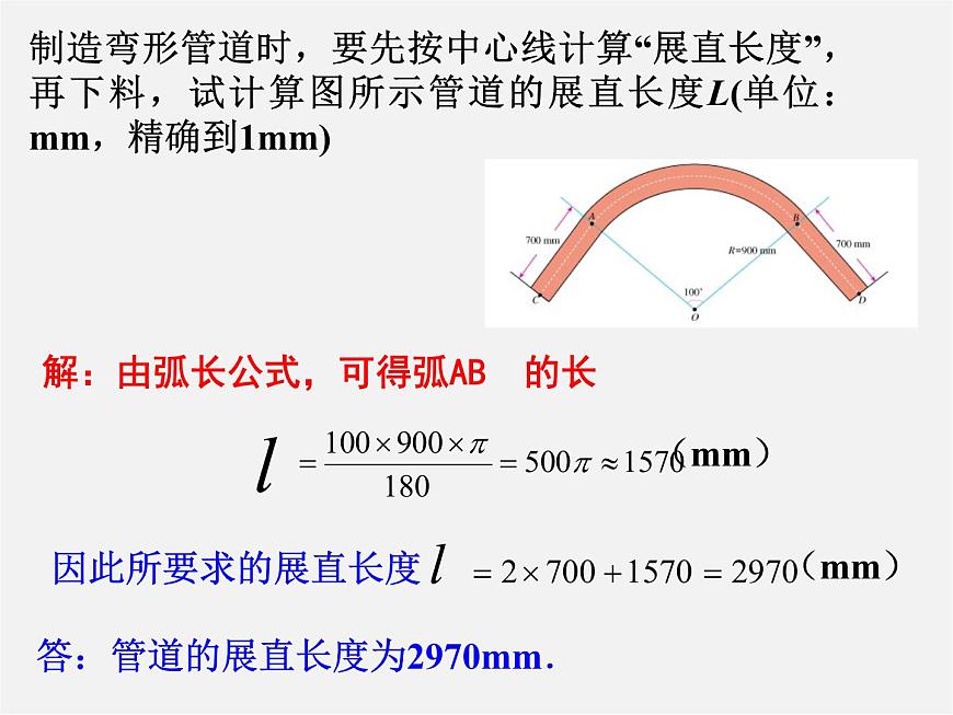 第12套人教初中數(shù)學(xué)九上 24.4 弧長(zhǎng)和扇形面積(第1課時(shí))課件第4頁(yè)