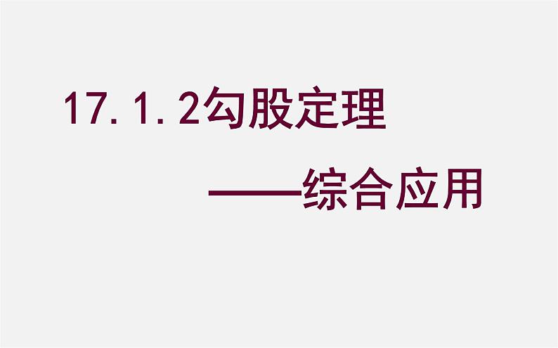 第9套人教初中数学八下 17.1.2 勾股定理的应用(习题课)课件01