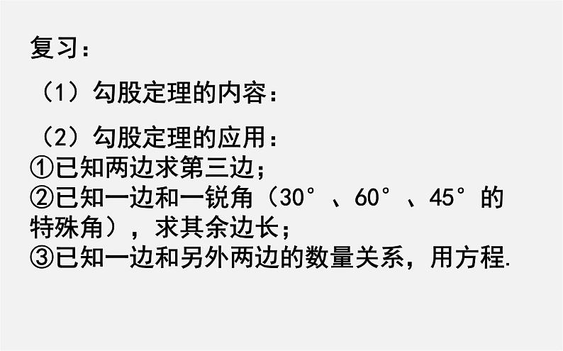 第9套人教初中数学八下 17.1.2 勾股定理的应用(习题课)课件02