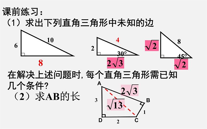 第9套人教初中数学八下 17.1.2 勾股定理的应用(习题课)课件03